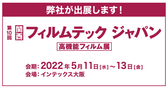 2022関西高機能フィルム展