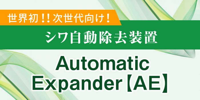 シワ自動除去装置Automatic Expander【ＡＥ】