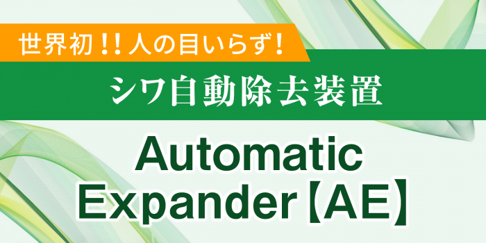 シワ自動除去装置Automatic Expander【ＡＥ】